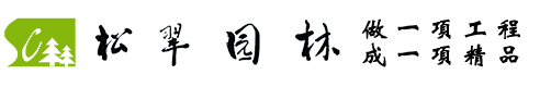 滨州松翠园林